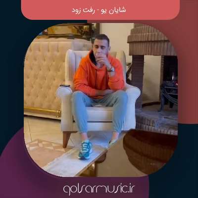 دانلود آهنگ شایان یو رفت زود