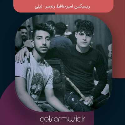 دانلود ریمیکس امیرحافظ رنجبر لیلی دانلود ریمیکس امیرحافظ رنجبر لیلی