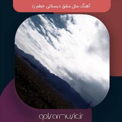 دانلود آهنگ مثل مشق دبستانی خطم زد | خاطره‌انگیز و احساسی تمام خواننده ها