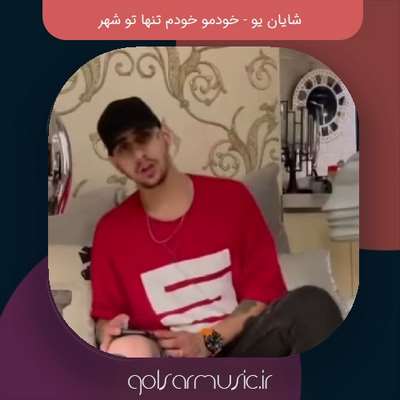 دانلود آهنگ شایان یو خودمو خودم تنها تو شهر