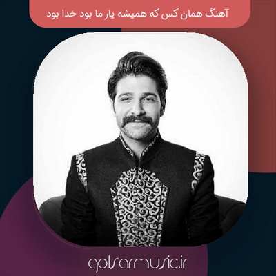 دانلود آهنگ همان کس که همیشه یار ما بود خدا بود