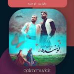 دانلود آهنگ دایار بند لو خنده
