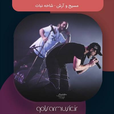 دانلود آهنگ مسیح و آرش شاخه نبات دانلود آهنگ مسیح و آرش شاخه نبات