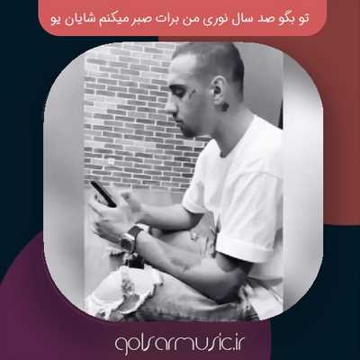 دانلود آهنگ تو‌ بگو صد سال‌ نوری‌ من‌ برات‌ صبر میکنم شایان یو