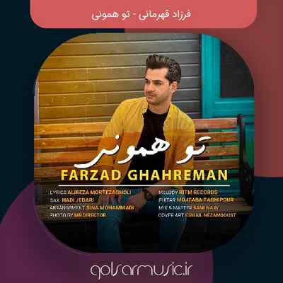 دانلود آهنگ فرزاد قهرمانی تو همونی