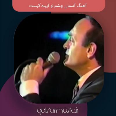 دانلود آهنگ آسمان چشم او آیینه کیست