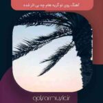 دانلود آهنگ روی تو گریه هام چه بی اثر شده