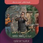 دانلود آهنگ علیرضا توکلی شراب ده ساله دانلود آهنگ علیرضا توکلی شراب ده ساله