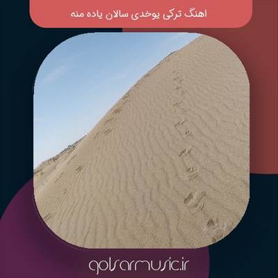 دانلود اهنگ ترکی یوخدی سالان یاده منه