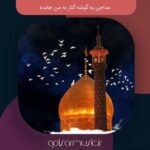 دانلود مداحی یه گوشه کنار به من جا بده