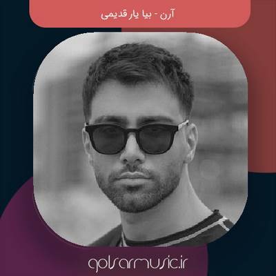 دانلود آهنگ آرن بیا یار قدیمی