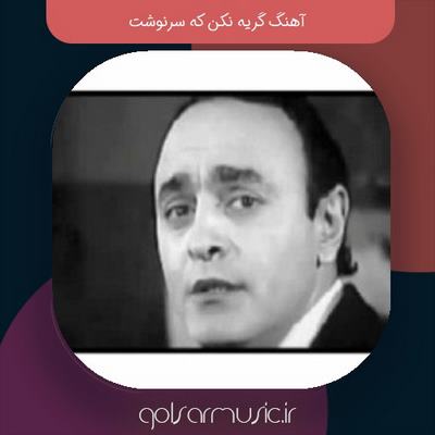 دانلود آهنگ گریه نکن که سرنوشت