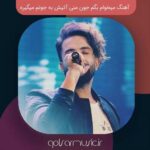 دانلود آهنگ میخوام بگم جون منی آتیش به جونم میگیره Mp3