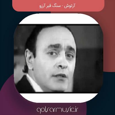 دانلود آهنگ آرتوش سنگ قبر آرزو
