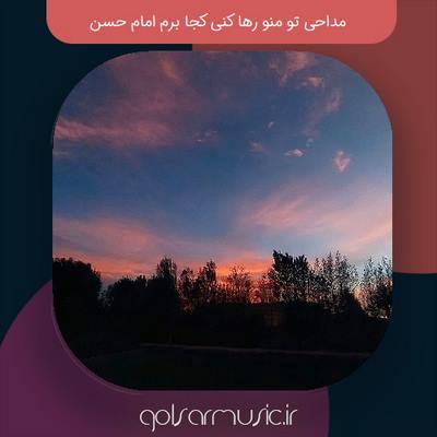 دانلود مداحی تو منو رها کنی کجا برم امام حسن