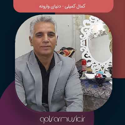 دانلود آهنگ کمال کمیلی دنیای وارونه