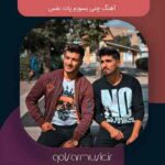 دانلود آهنگ چنی بسوزم پات نفس دانلود آهنگ چنی بسوزم پات نفس