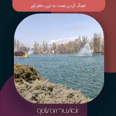 دانلود اهنگ کردی لعنت به این حالم کور دانلود اهنگ کردی لعنت به این حالم کور