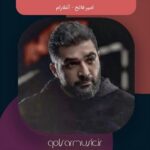 دانلود آهنگ امیر فاتح آغلارام