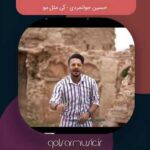 دانلود آهنگ حسین جوانمردی کی مثل مو