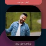 دانلود آهنگ آیهان جان جان