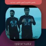 دانلود آهنگ یاسین حاجی و آرمین حاجی ذره ذره