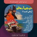 دانلود پادکست دی جی آرمانی آرمانی کست 6 دانلود پادکست دی جی آرمانی آرمانی کست 6