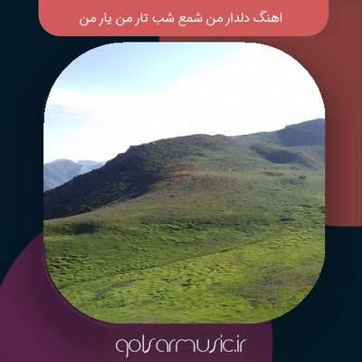 دانلود اهنگ دلدار من شمع شب تار من یار من