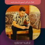 دانلود آهنگ انی گتی آسمون اتا ستاره نارمه