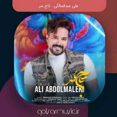 دانلود آهنگ علی عبدالمالکی تاج سر