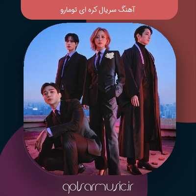 دانلود آهنگ سریال کره ای تومارو