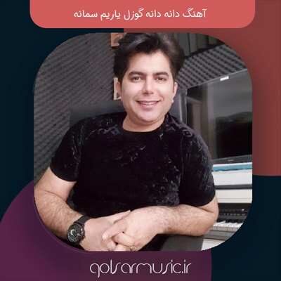 دانلود آهنگ دانه دانه گوزل یاریم سمانه دانلود آهنگ دانه دانه گوزل یاریم سمانه