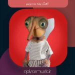 دانلود آهنگ پشه بده بزنیم (عروسک مهمونی) تمام اجراها