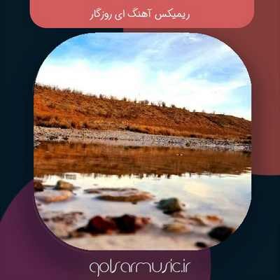 دانلود ریمیکس آهنگ ای روزگار تمام اجرا های پخش شده دانلود ریمیکس آهنگ ای روزگار تمام اجرا های پخش شده