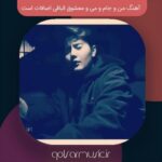 دانلود آهنگ من و جام و می و معشوق الباقی اضافات است