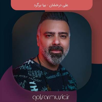 دانلود آهنگ علی درخشان بیا برگرد دانلود آهنگ علی درخشان بیا برگرد