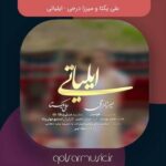 دانلود آهنگ علی یکتا و میرزا درجی ایلیاتی