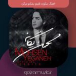 دانلود اهنگ سکوت قلبتو بشکنو برگرد دانلود اهنگ سکوت قلبتو بشکنو برگرد