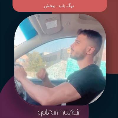 دانلود آهنگ بیگ باب ببخش