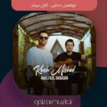 دانلود آهنگ ابوالفضل داداشی کاش میشد