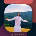 دانلود آهنگ حمید هیراد آدم و حوا