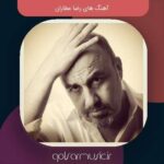 دانلود آهنگ های رضا عطاران کیفیت عالی MP3 جدید قدیم