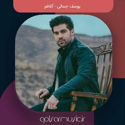 دانلود آهنگ یوسف جمالی کلافم
