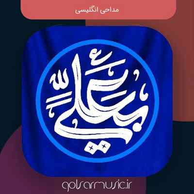 دانلود مداحی انگلیسی