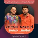 دانلود آهنگ ابوالفضل اسماعیل نژاد و مصطفی سلیمانی کتاهی نکن دانلود آهنگ ابوالفضل اسماعیل نژاد و مصطفی سلیمانی کتاهی نکن