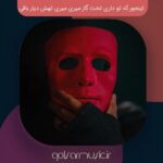 دانلود آهنگ اینجور که تو داری تخت گاز میری میری تهش دیار باقی MP3 دانلود آهنگ اینجور که تو داری تخت گاز میری میری تهش دیار باقی MP3