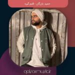 دانلود آهنگ حمید بازرگان قلبم گیره