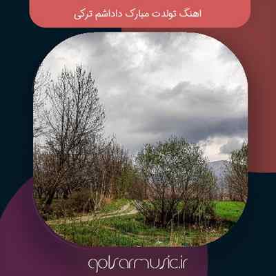 دانلود اهنگ تولدت مبارک داداشم ترکی دانلود اهنگ تولدت مبارک داداشم ترکی