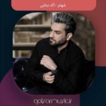 دانلود آهنگ شهام اگه نباشی دانلود آهنگ شهام اگه نباشی