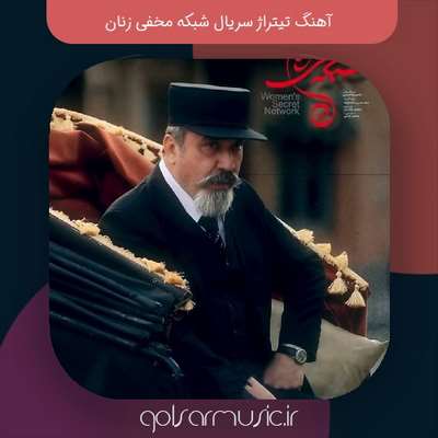 دانلود آهنگ تیتراژ سریال شبکه مخفی زنان